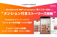 Shuttlerock BBF、"メンション付きストーリーズ投稿" トリガーを Instagram キャンペーンで利用可能に。Peach Aviation株式会社が利用し、応募回数 1,000件超