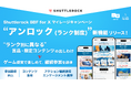 Shuttlerock BBF、X (Twitter) ユーザーのアクションで獲得したマイル数に応じて、"ランク別に異なる" 限定コンテンツや賞品を出し分ける「アンロック機能（ランク制度）」を提供開始