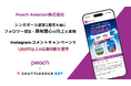 Peach Aviation株式会社、「Shuttlerock BBF」で実施したInstagram キャンペーンで 1,100件超の応募回数を獲得
