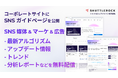 シャトルロックジャパン、コーポレートサイトに "SNS マーケティングの最新動向・分析レポートを解説する資料 (ガイドブック) と記事 (ニュース)" を配信する「SNS ガイド」ページを公開
