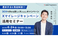 【6月24日 オンライン開催】X (Twitter) マイレージキャンペーン活用セミナー　〜 30分でわかる “ 新しい X キャンペーン ” 〜