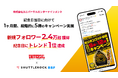 株式会社ユニバーサルエンターテインメント、「Shuttlerock BBF」で段階的に X (Twitter) キャンペーン実施、フォロワー 2万4千獲得・トレンド1位達成
