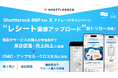 Shuttlerock BBF、「レシート画像のアップロード」をトリガーにした X マイレージキャンペーンが実施可能に。「来店促進 & 購買促進」を目的とした施策へのサポートを強化