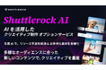 シャトルロック、「Shuttlerock AI」の提供で AI 生成技術の拡張性・生産性と受賞歴を持つデザイナーの専門性を融合した、クリエイティブ制作を加速化、コンテンツ量産で広告効果を最大化を支援