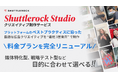 シャトルロックジャパン、広告クリエイティブ制作サービス「Shuttlerock Studio」の料金プランを刷新、100万本制作ノウハウと主要SNS媒体のベストプラクティスに基づいた新プランを提供開始