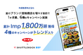 「Shuttlerock BBF」を活用し実施した夏季キャンペーンで、累計インプレッション数1,800万超・4キャンペーンがトレンド入り