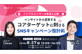 【8月27日・オンライン開催】インフルエンサーの本音を公開！「インサイトから逆算する、コアターゲットに刺さる SNS キャンペーン設計術」