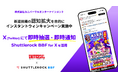 株式会社ユニバーサルエンターテインメント、「Shuttlerock BBF for X (Twitter)」を活用、新遊技機の認知拡大を目的にインスタントウィンキャンペーン開催中