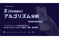 シャトルロックジャパン、2026年8月に公開された X (Twitter) 最新アルゴリズムについて「読み方・エンゲージメントスコア・投稿表示の仕組み・攻略ポイント」などをまとめた資料を無料公開