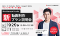 【9月29日 オンライン開催】Shuttlerock Studio "新" 動画制作プラン説明会　ー Meta・X・YouTube・TikTok・Google P-MAXのベストプラクティスを網羅 ー