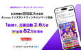 株式会社ユニバーサルエンターテインメント、「Shuttlerock BBF」で X (Twitter) フォロー＆リポストキャンペーン実施、1投稿で応募回数 2万6千超・Imp数82万超を達成