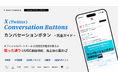 シャトルロックジャパン、X (Twitter) カンバセーションボタンの「事例 6選・活用ノウハウ・作成できない場合の代替案・設計ポイント」などをまとめた資料を無料公開