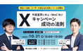 【10月21日・オンライン開催】外食業界に学ぶ！BtoC向け X キャンペーン成功の法則　〜 事例から紐解く「ユーザーを巻き込む企画」とツール活用術 〜