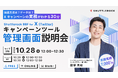 【10月28日・オンライン開催】Shuttlerock BBF for X 管理画面 説明会　〜 抽選方法は？データは？X (Twitter) キャンペーンの実務がわかる30分 〜