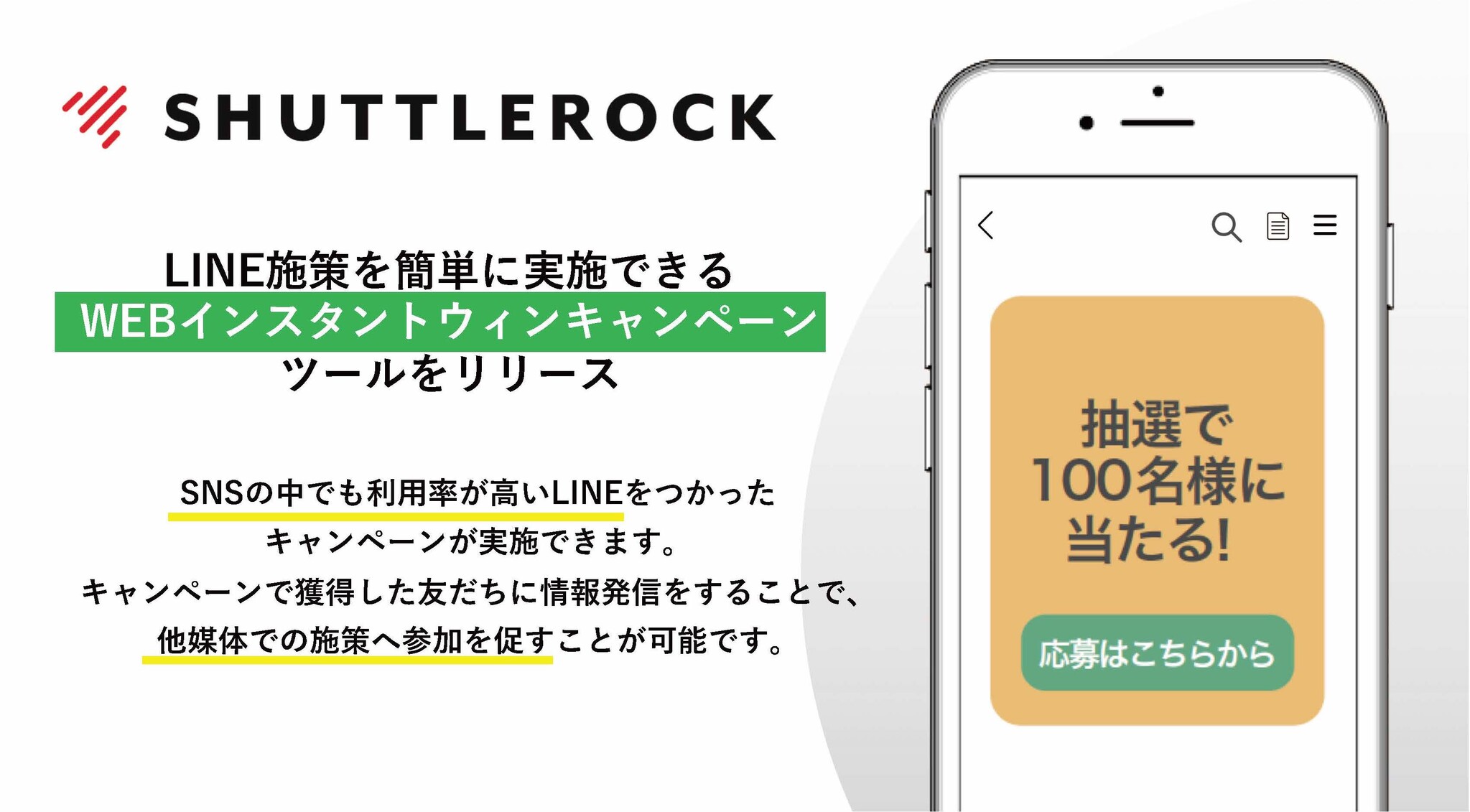 LINEで簡単にキャンペーンが実施できるWEBインスタントウィンキャンペーンツールをリリース｜シャトルロックジャパン株式会社のプレスリリース