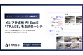 インフラ点検AI SaaS「TRASS」を正式ローンチ ─ 累計9現場の実証実験で業務効率改善と点検品質向上の効果を実証