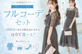 累計2000点突破！『Retica』が、“全部選べる”フルコーデセットを大幅拡充。1,000通り超の組合せで結婚式の「失敗しない」を実現。
