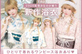 戦慄かなのが纏うTika2026新作浴衣！甘く儚い「SWEETシリーズ」やワンピース浴衣が登場