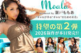 【瀬戸ももあプロデュース】一番盛れるギャル水着「moala」2026新作が本日発売！