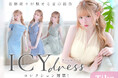 【Tika】若林萌々が魅せる夏の新作「ICY DRESS COLLECTION」解禁