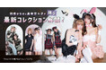 【Tika新作ハロウィンコスプレ】戦慄かなの＆黒嵜菜々子が誘う最新コレクション解禁！