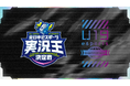 【群馬県】12月20日、21日にGメッセ群馬にて開催される『eスポーツ2days 2025』に向けて、プレイベントによるPRを実施！！