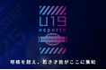 【群馬県】12月21日にGメッセ群馬（高崎市）にて「U19ｅスポーツ選手権 2025」を開催！