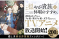 TVアニメ『穏やか貴族の休暇のすすめ。』2026年1月7日からテレ東・ＢＳテレ東・AT-XほかにてTVアニメ放送開始 ！