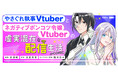 引きこもりから注目の新人Vtuberへと覚醒!?『やさぐれ執事Vtuberとネガティブポンコツ令嬢Vtuberの虚実混在な配信生活@COMIC』が4/23より「コロナEX」にて連載開始‼