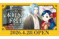 本日4/28(火)より『本好きの下剋上』TSUTAYA POP UP SHOP in京都 展開スタート！和をテーマにした京都IP書店