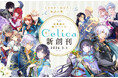 TOブックス初の女性向けレーベル「Celica（セリカ）」2026年3月1日創刊決定！
