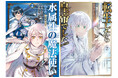 ＜シリーズ累計130万部突破＞5/15刊『水属性の魔法使い』コミック最新巻が発売開始！各配信サイトにてTVアニメ絶賛配信中