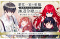 『悪党一家の愛娘、転生先も乙女ゲームの極道令嬢でした。』POP UP STORE 開催決定！