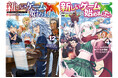 【本日発売開始!!】シリーズ累計45万部突破！6/10刊『新しいゲーム始めました。～使命もないのに最強です？～』ノベル・コミックス最新巻ほか、TOブックス注目の最新巻が発売開始！