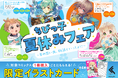 癒し系人気コミックを集めた「ちびっこ夏休みフェア」が7月1日より全国対象書店で開催決定！今だけの【学習帳風イラストカード】がもらえる！