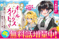 ＜TVアニメ放送記念特集開始＞『ヒロイン？聖女？いいえ、オールワークスメイドです（誇）！』コミカライズ2巻分無料公開＆描き下ろしイラストプレゼントなど期間限定施策実施中！