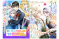『疎まれ聖女、やり直し人生で公爵様の妹君の家庭教師になる@COMIC』『辺境の魔女と白い竜の幸せな森暮らし@COMIC』注目の2作品が「コミックシーモア」にて7/1より独占先行配信開始!!