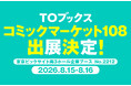 コミックマーケット108に「TOブックス」出展決定！＜TOブックス人気作品のグッズがお得に手に入る福袋を販売＞
