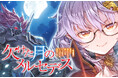 ＜シリーズ累計20万部突破の注目作＞『欠けた月のメルセデス～吸血鬼の貴族に転生したけど捨てられそうなのでダンジョンを制覇する～』 2027年1月からTVアニメ放送開始！