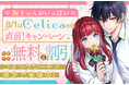 「♡胸きゅんがいっぱい♡8/1はCelicaの日！直前！フェア」をコミックシーモアで実施中！TOブックス発「Celica」コミック作品がお得に読める！