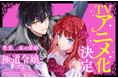 シリーズ累計45万部突破！『悪党一家の愛娘、転生先も乙女ゲームの極道令嬢でした。』（Celica） TVアニメ化決定！