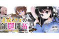 『追放幼女の領地開拓記～シナリオ開始前に追放された悪役令嬢が民のためにやりたい放題した結果がこちらです～@COMIC』が漫画配信サイト「コロナEX」で本日7/30より連載開始‼