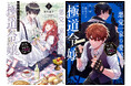 【本日8/1発売】アニメ化企画進行中の話題作『悪党一家の愛娘、転生先も乙女ゲームの極道令嬢でした。』ノベル＆コミックス最新巻同時発売決定!! シリーズ累計45万部突破！(紙＋電子）