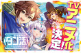 TVアニメ『ダン活』2027年1月より放送開始！伝説の神ゲー世界の主人公は俺!? シリーズ累計40万部突破の話題作がついにTVアニメ化へ