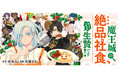 【新連載開始】「私の料理を食べなさい！（私じゃなくて!!）」料理一筋な生贄令嬢とクールでキュート?な魔王の胃袋掌握コメディ開幕！『魔王城の絶品社食、作っているのは生贄です！@COMIC』