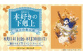 本日8/14(金)より開催！『本好きの下剋上 領主の養女展』【福岡・博多マルイ会場】にて8月30日(日)まで