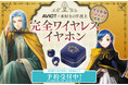 AVIOT ×『本好きの下剋上』コラボレーション完全ワイヤレスイヤホンが本日8/20(木)より受注予約開始！【完全新録ボイス搭載】