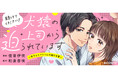 【新連載】素直になれない年下エリート上司の”拗らせ愛”が止まらない!!!『助けてください！犬猿の上司から迫られています〜年下エリートくんの拗らせ愛〜＠COMIC』8/31(月)よりコロナEＸで開始！