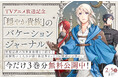 「TVアニメ放送記念！「穏やか貴族」のバケーションジャーナル」コロナEXにて無料話増量キャンペーン実施中！【2/5(木)まで】