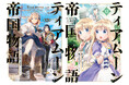 【本日9/10発売開始】シリーズ累計300万部突破『ティアムーン帝国物語』ノベル＆コミックス最新巻同日発売！ほか『白豚貴族ですが前世の記憶が生えたのでひよこな弟育てます』TOブックス最新刊情報